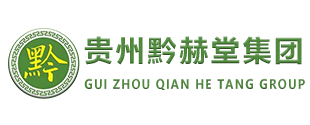 贵州黔赫堂药业集团有限公司